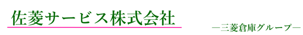 佐菱サービス株式会社